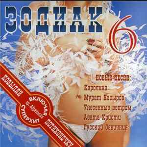 Various - Зодиак 6 mp3