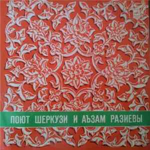 Шеркузи Разиев и Аъзам Разиев - Поют Шеркузи И Аъзам Разиевы mp3