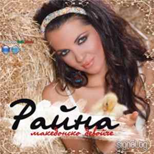 Райна - Македонско Девойче mp3