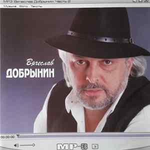 Вячеслав Добрынин - МР3 Часть 2 mp3