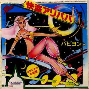 Pappy'ion - 快盗アリババ = 1001 Nights (Ali Baba) mp3