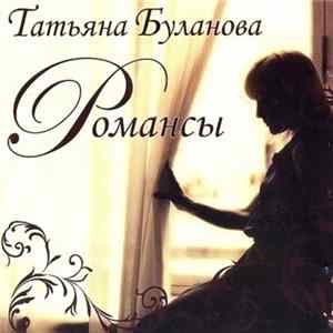 Татьяна Буланова - Романсы mp3