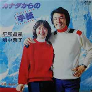Masaaki Hirao, Yoko Hatanaka - カナダからの手紙 = Love Letters From Canada mp3