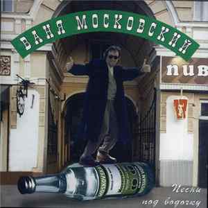 Ваня Московский - Песни Под Водочку mp3