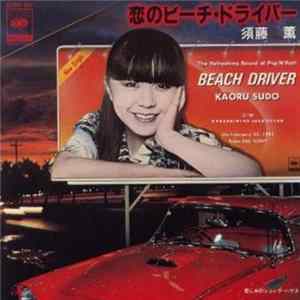須藤 薫 - 恋のビーチ・ドライバー mp3