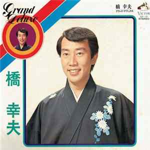 橋幸夫 - Grand Deluxe グランド。デラックス mp3