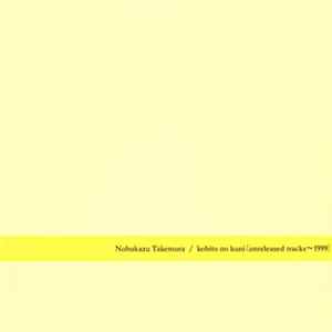 Nobukazu Takemura - Kobito No Kuni (Unreleased Tracks ~1999) mp3
