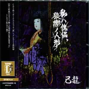 己龍 - 私ハ傀儡、猿轡ノ人形 mp3