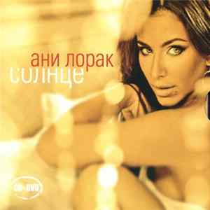 Ани Лорак - Солнце mp3