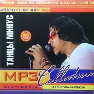 Танцы Минус - MP3 Collection mp3