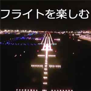 日本航空株式会社 ✈ Japan Airlines - フライトを楽しむ (Enjoy Your Flight!) mp3
