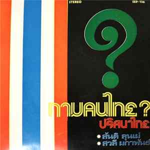 สันติ ลุนเผ่ • สวลี ผกาพันธ์ - ถามคนไทย / ปริศนาไทย mp3
