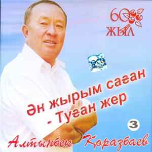 Алтынбек Қоразбаев - Ән жырым саған -Туған жер mp3