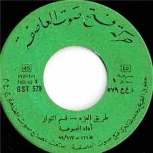المجموعة - طريق العزة / قسم الثوار / والد شهيد / جايين جايين mp3