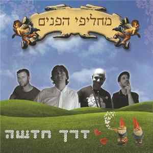 מחליפי הפנים - דרך חדשה mp3