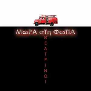 Μωρά Στη Φωτιά - Θεατρίνοι mp3