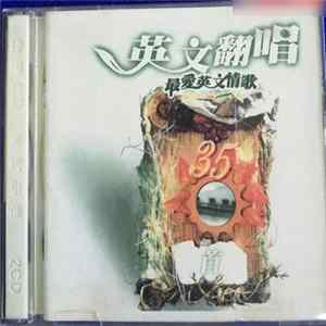 Various - 英文翻唱 - 最愛英文情歌35首 mp3