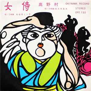 名嘉真トシ子, 佐久本嘉夫 - 女侍 / 高野村 mp3