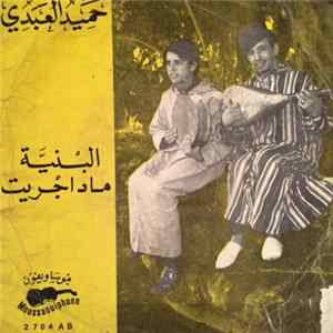 حميد العبدي و عبد الرحيم البركاوي - سيري صبري / راح الليل mp3