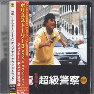 Lee Chung Shing - Police Story III: Super Cop mp3