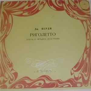 Дж. Верди - Риголетто mp3