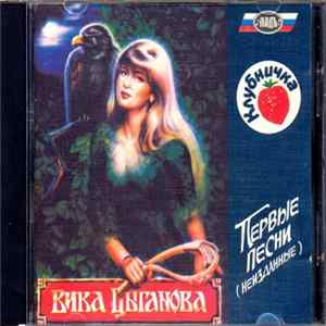 Вика Цыганова - Клубничка Первые Песни (Неизданные) mp3