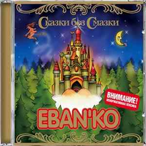 Ебанько - Сказки Без Смазки mp3