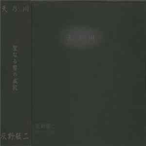 灰野敬二 = Haino Keiji - 天乃川 1973 Live = Milky Way mp3