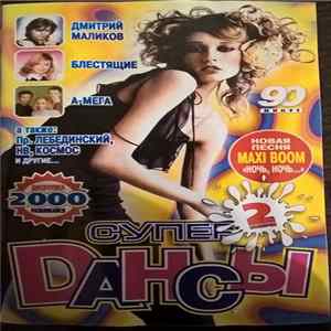 Various - Супер Дансы 2 mp3