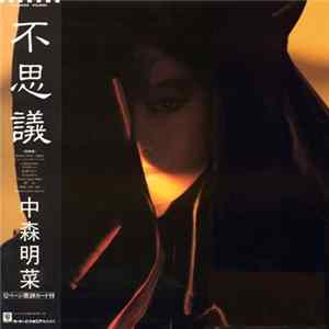 中森明菜 - 不思議 mp3