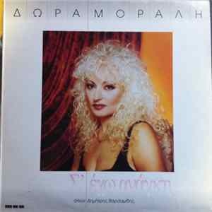 Δώρα Μόραλη - Σ' Έχω Ανάγκη mp3