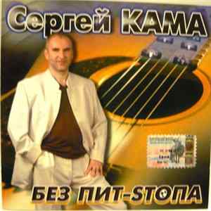 Сергей Кама - Без Пит-Sтопа mp3
