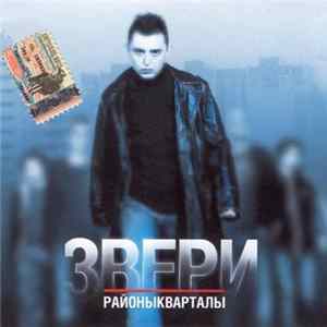 Звери - Районы-Кварталы mp3