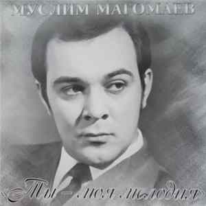 Муслим Магомаев - Ты - моя мелодия mp3