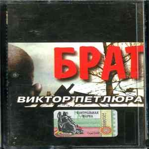 Виктор Петлюра - Брат mp3