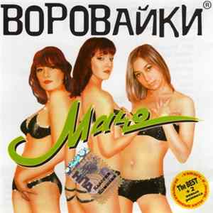 Воровайки - Мачо mp3