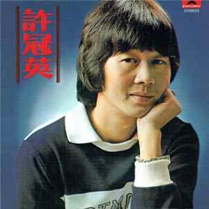 許冠英 - 發錢寒 mp3
