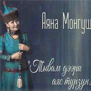 Аяна Монгуш - Тывам Дээри Аяс Турзун! mp3