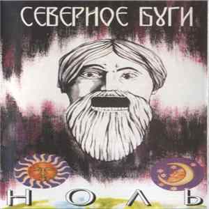 Ноль - Северное Буги mp3