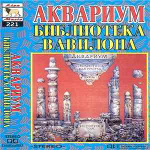 Åквариум - Библиотека Вавилона (Архив, История Том IV) mp3