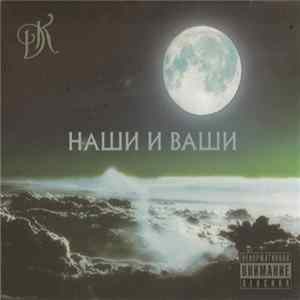 ДК - Наши И Ваши mp3