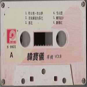 韓寶儀 - 韓寶儀 專輯 Vol 8 mp3