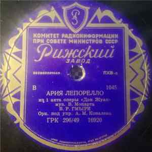 Б. Р. Гмиря - Ария Лепорелло mp3