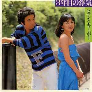 ヒロシ & キーボー - 3年目の浮気 mp3