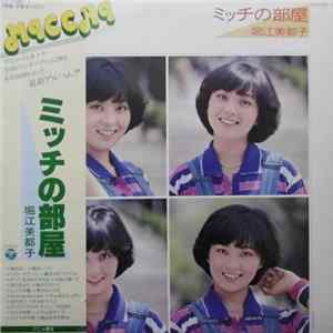 堀江美都子 - ミッチの部屋 mp3