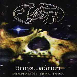 วิปลาส - วิกฤต...ศรัทธา - Independent Music 1995 mp3