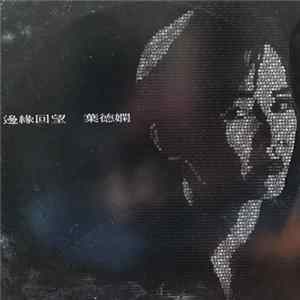 葉德嫻 - 邊緣回望 mp3