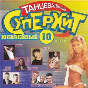 Various - Танцевальный СуперХит 10... Юбилейный mp3