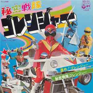 ささきいさお, 堀江美都子 - 秘密戦隊ゴレンジャー mp3