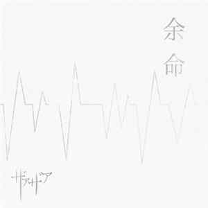 ザアザア - 余命 mp3
